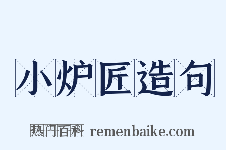 小炉匠造句是什么意思的图片